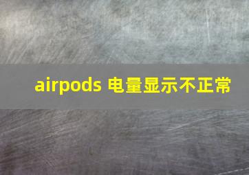 airpods 电量显示不正常